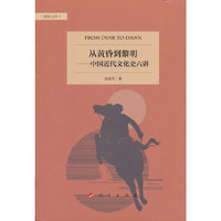 从黄昏到黎明——中国近代文化史六讲
