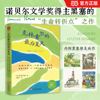克林索尔的最后夏天 诺贝尔文学奖得主黑塞的自愈之书