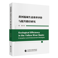 黄河流域生态效率评价与提升路径研究