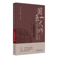 国医大师专科专病用方经验. 第3辑·心肺脑病分册