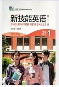 新技能英语高级教程1(第2版)(学生用书)