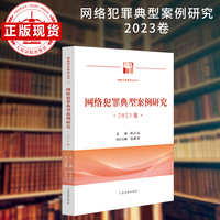 网络犯罪典型案例研究·2023卷