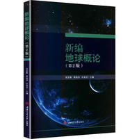 新编地球概论 吴显春 第二2版 高等师范院校地理专业基础课教材