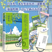 哀歌不流淌（直木奖、本屋大奖得主三浦紫苑，《强风吹拂》《编舟记》后又一青春治愈之作。亲笔寄语印签版）