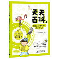 天天百科4：鸽子走路时为什么不停点头？（神秘岛·奇趣探索号)