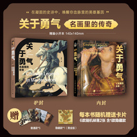 关于勇气 名画里的传奇