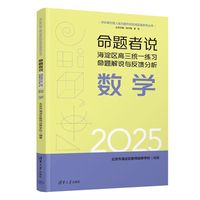 命题者说 海淀区高三统一练习命题解说与反馈分析 数学