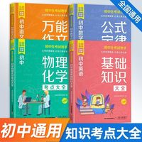 初中生考试妙手（全4册）语文作文技法大全数学公式定律物理化考点英语基础知识大学初中必备知识手册