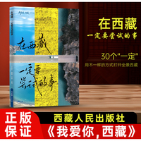 我爱你，西藏系列丛书--在西藏一定要尝试的事