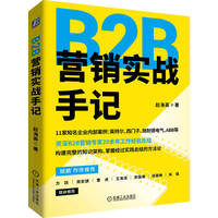 B2B营销实战手记   赵海英    B2B 品牌战略 品牌营销