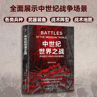 暗黑历史书系·中世纪世界之战（从10世纪到15世纪，影响西方文明的20场关键战役。16开全彩印刷，200余幅精美图片）