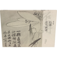 石涛花鸟画谱