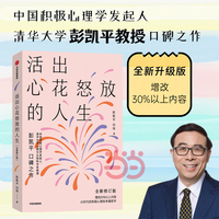 活出心花怒放的人生（2026年全新修订版）清华大学彭凯平 口碑之作 积极心理学 人际婚姻爱情幸福感