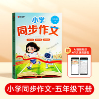 时光学2026新款小学生同步作文五年级下册小学生语文同步作文书人教部编版写作素材技巧专项训练优秀作文书大全好词好句好段