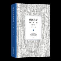 俄国文学演讲录（增补版）