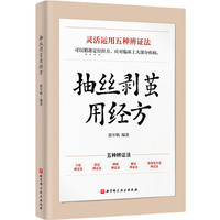 抽丝剥茧用经方
