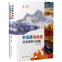 中深层地热能开发利用与实践