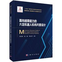 面向越障能力的六足机器人机构尺度设计