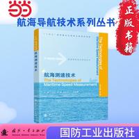 航海测速技术 航海导航技术系列丛书 国防工业出版社 当当图书