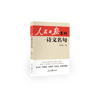 人民日报里的诗文名句（一本古诗文名句素材书）