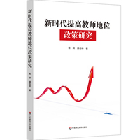 新时代提高教师地位政策研究