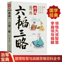 漫画讲透六韬三略正版书籍智谋为器权术为阵兵战为道趣味解读国学经典谋略智慧为人处世
