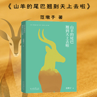 山羊的尾巴翘到天上去啦——名叫“山羊”的少年的奇幻冒险