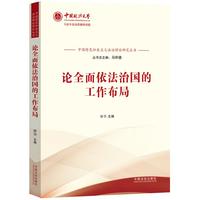 论全面依法治国的工作布局【中国特色社会主义法治理论研究丛书】