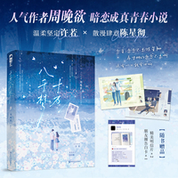 十万八千梦 人气作者周晚欲酸甜交织暗恋小说 无论后来你有多喜欢我 好像都还是比不上我喜欢你  当当自营图书