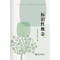 标识性概念