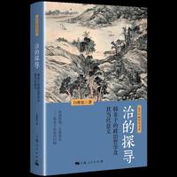 治的探寻--韩非子的政治哲学及其当代意义(复旦中国哲学书系)