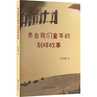 来自我们童年的别样故事