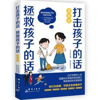 打击孩子的话，拯救孩子的话
