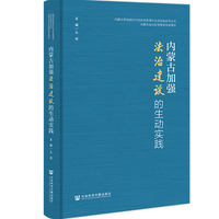 内蒙古加强法治建设的生动实践
