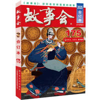 2025年《故事会》合订本.175期（故事之美，让你我沉醉）