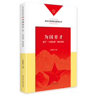 为国育才：基于“大思政课”建设探索新时代  思想政治教育丛书