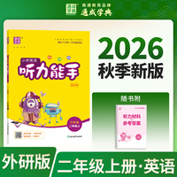 通成学典 26秋小学英语听力能手 2年级 上册外研一起版  新口语交际、外研版一、三年级起点通用 通成学典 天天练习基础同学小专项达人 一本练习 十分钟