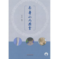 齐鲁小儿推拿 井夫杰 教授博导 齐鲁医派针推流派 小儿腹泻厌食便秘咳嗽 推拿防治 特色治法取穴 思维导图