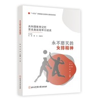 共和国体育记忆百名奥运冠军口述史——永不磨灭的女排精神