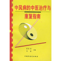 中风病的中医治疗与康复指南