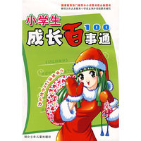 小学生成长百事通