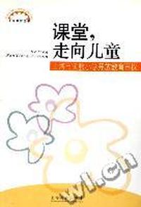 课堂走向儿童(上海市实验小学开放教育再探)/上海教育丛书