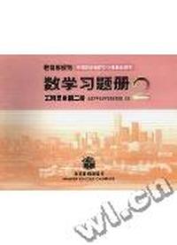 数学习题册(第二册)(工科类)