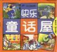 快乐童话屋:黄房子(共五册)