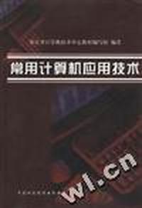 常用计算机应用技术