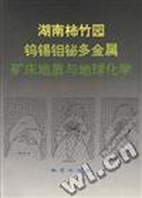 湖南柿竹园钨锡钼鉍多金属矿床地质与地球化学