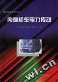 内燃机车电力传动