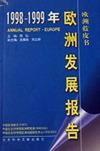 1998-1999年欧洲发展报告