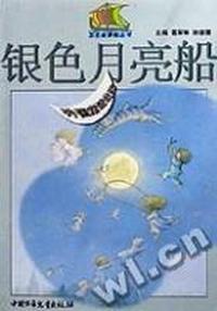 银色月亮船(外国童话故事)/五色故事船丛书