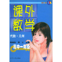课外数学（代数. 几何）高中一年级